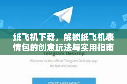 纸飞机下载，解锁纸飞机表情包的创意玩法与实用指南