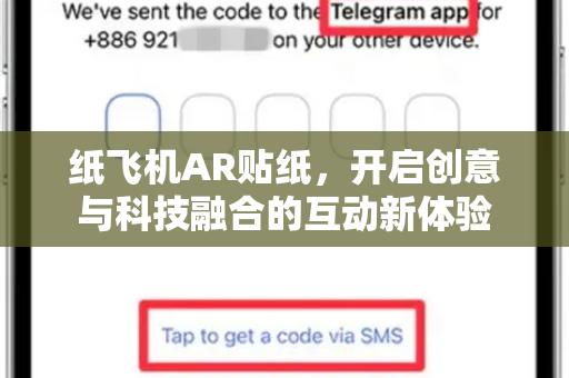 纸飞机AR贴纸，开启创意与科技融合的互动新体验
