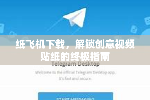 纸飞机下载，解锁创意视频贴纸的终极指南