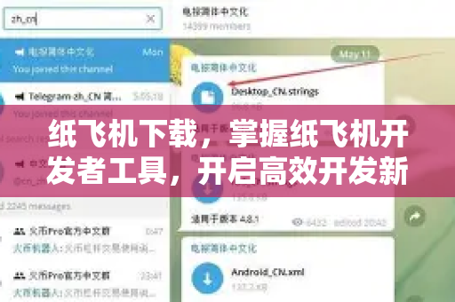纸飞机下载，掌握纸飞机开发者工具，开启高效开发新篇章