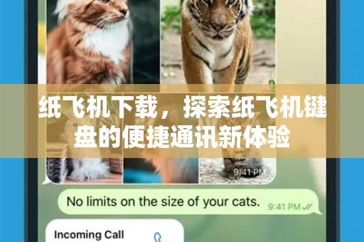 纸飞机下载，探索纸飞机键盘的便捷通讯新体验