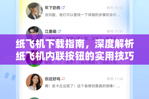 纸飞机下载指南，深度解析纸飞机内联按钮的实用技巧