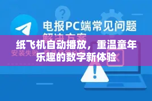 纸飞机自动播放，重温童年乐趣的数字新体验