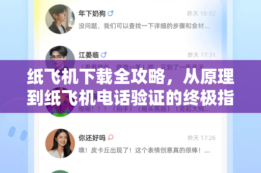 纸飞机下载全攻略，从原理到纸飞机电话验证的终极指南