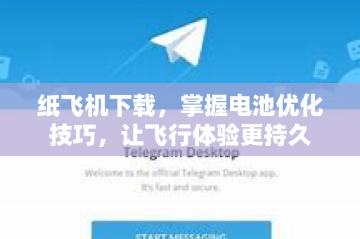纸飞机下载，掌握电池优化技巧，让飞行体验更持久