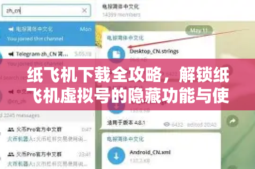 纸飞机下载全攻略，解锁纸飞机虚拟号的隐藏功能与使用技巧