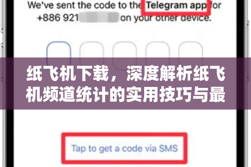 纸飞机下载，深度解析纸飞机频道统计的实用技巧与最新趋势