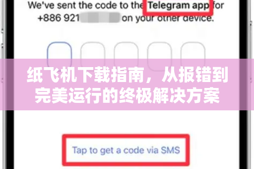 纸飞机下载指南，从报错到完美运行的终极解决方案