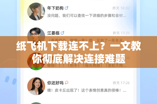 纸飞机下载连不上？一文教你彻底解决连接难题