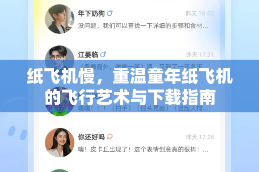 纸飞机慢，重温童年纸飞机的飞行艺术与下载指南