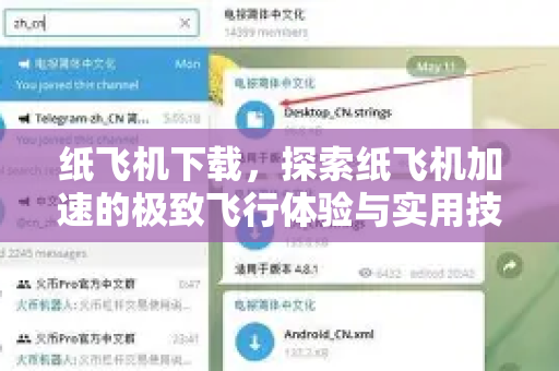 纸飞机下载，探索纸飞机加速的极致飞行体验与实用技巧
