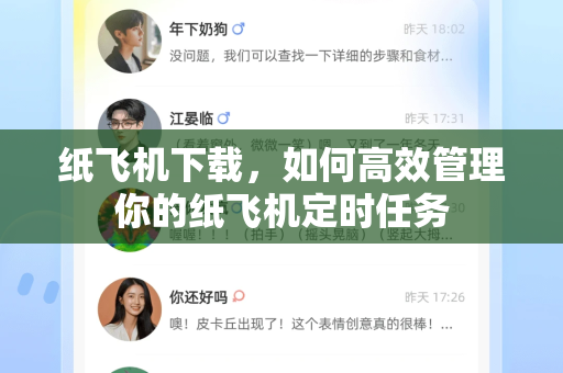 纸飞机下载，如何高效管理你的纸飞机定时任务