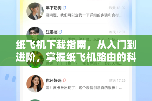 纸飞机下载指南，从入门到进阶，掌握纸飞机路由的科学玩法