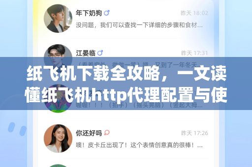 纸飞机下载全攻略，一文读懂纸飞机http代理配置与使用技巧