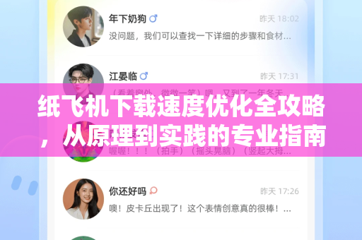 纸飞机下载速度优化全攻略，从原理到实践的专业指南