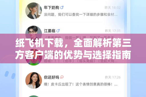 纸飞机下载，全面解析第三方客户端的优势与选择指南