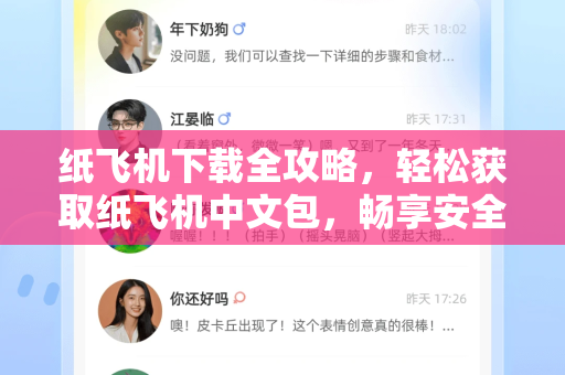 纸飞机下载全攻略，轻松获取纸飞机中文包，畅享安全通讯体验