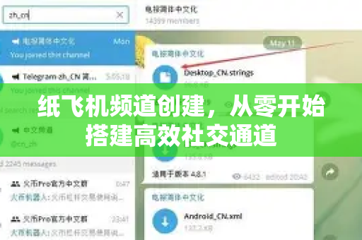 纸飞机频道创建，从零开始搭建高效社交通道