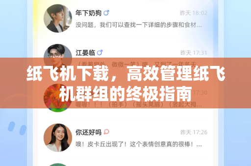 纸飞机下载，高效管理纸飞机群组的终极指南