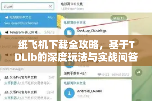 纸飞机下载全攻略，基于TDLib的深度玩法与实战问答