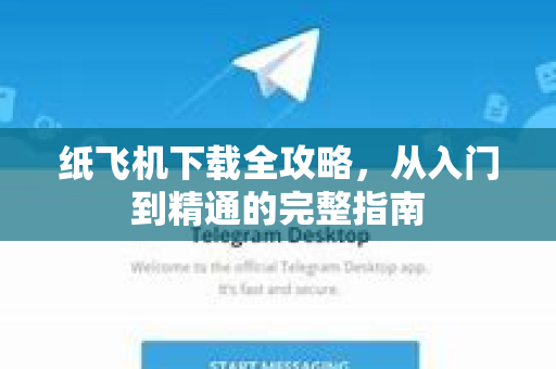 纸飞机下载全攻略，从入门到精通的完整指南
