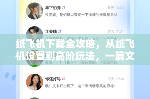 纸飞机下载全攻略，从纸飞机设置到高阶玩法，一篇文章带你玩转