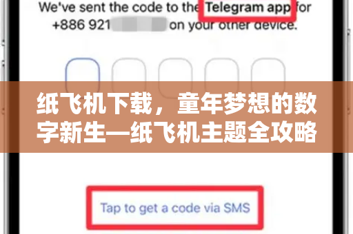 纸飞机下载，童年梦想的数字新生—纸飞机主题全攻略