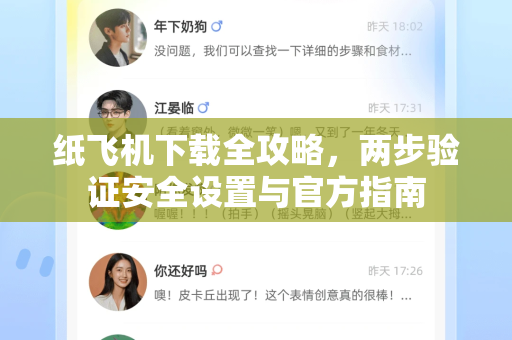纸飞机下载全攻略，两步验证安全设置与官方指南