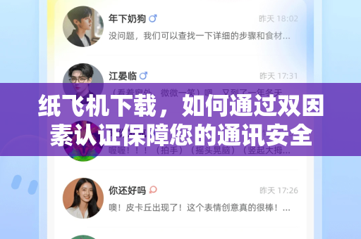 纸飞机下载，如何通过双因素认证保障您的通讯安全