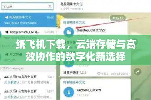 纸飞机下载，云端存储与高效协作的数字化新选择