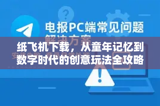 纸飞机下载，从童年记忆到数字时代的创意玩法全攻略