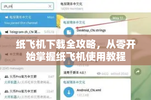 纸飞机下载全攻略，从零开始掌握纸飞机使用教程
