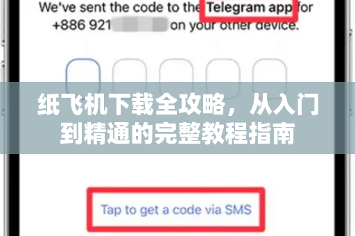 纸飞机下载全攻略，从入门到精通的完整教程指南