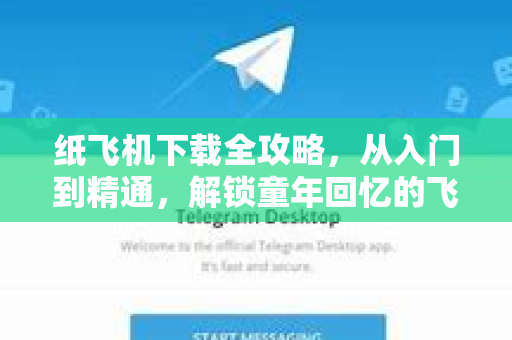纸飞机下载全攻略，从入门到精通，解锁童年回忆的飞翔乐趣