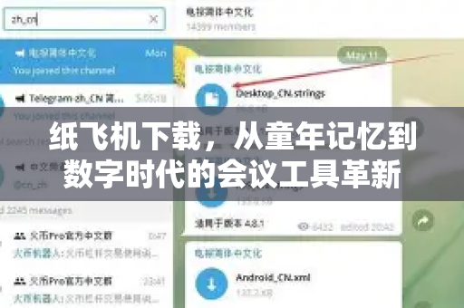 纸飞机下载，从童年记忆到数字时代的会议工具革新