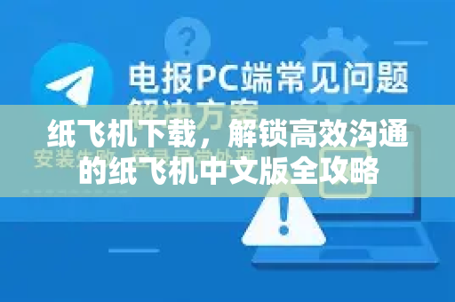 纸飞机下载，解锁高效沟通的纸飞机中文版全攻略
