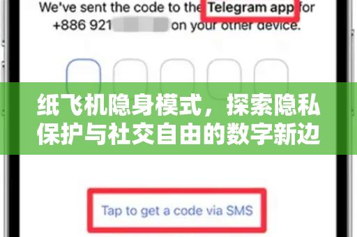 纸飞机隐身模式,探索隐私保护与社交自由的数字新边界-第1张图片-纸飞机下载官网 - 纸飞机PC桌面版 | 官方下载中心 纸飞机隐身模式,探索隐私保护与社交自由的数字新边界-第1张图片-纸飞机下载官网 - 纸飞机PC桌面版 | 官方下载中心