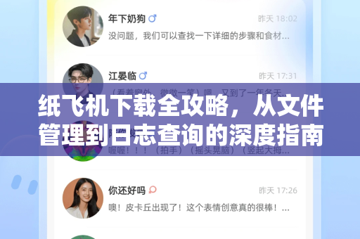 纸飞机下载全攻略，从文件管理到日志查询的深度指南-第1张图片-纸飞机下载官网 - 纸飞机PC桌面版 | 官方下载中心