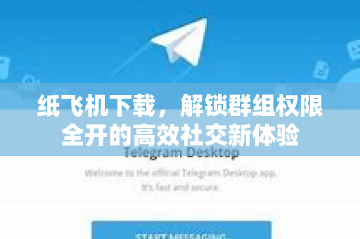 纸飞机下载,解锁群组权限全开的高效社交新体验-第1张图片-纸飞机下载官网 - 纸飞机PC桌面版 | 官方下载中心 纸飞机下载,解锁群组权限全开的高效社交新体验-第1张图片-纸飞机下载官网 - 纸飞机PC桌面版 | 官方下载中心