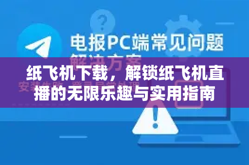 纸飞机下载，解锁纸飞机直播的无限乐趣与实用指南