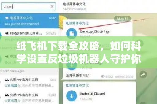 纸飞机下载全攻略,如何科学设置反垃圾机器人守护你的社群安全-第1张图片-纸飞机下载官网 - 纸飞机PC桌面版 | 官方下载中心 纸飞机下载全攻略,如何科学设置反垃圾机器人守护你的社群安全-第1张图片-纸飞机下载官网 - 纸飞机PC桌面版 | 官方下载中心