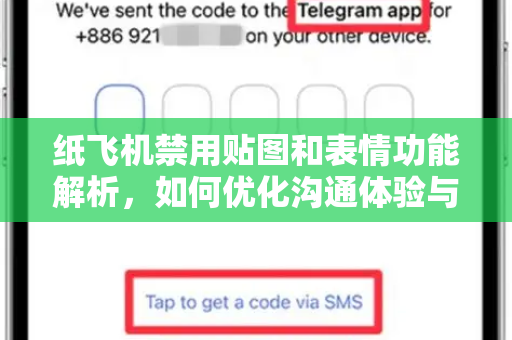 纸飞机禁用贴图和表情功能解析,如何优化沟通体验与安全策略-第1张图片-纸飞机下载官网 - 纸飞机PC桌面版 | 官方下载中心 纸飞机禁用贴图和表情功能解析,如何优化沟通体验与安全策略-第1张图片-纸飞机下载官网 - 纸飞机PC桌面版 | 官方下载中心