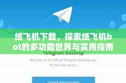 纸飞机下载,探索纸飞机bot的多功能世界与实用指南-第1张图片-纸飞机下载官网 - 纸飞机PC桌面版 | 官方下载中心 纸飞机下载,探索纸飞机bot的多功能世界与实用指南-第1张图片-纸飞机下载官网 - 纸飞机PC桌面版 | 官方下载中心