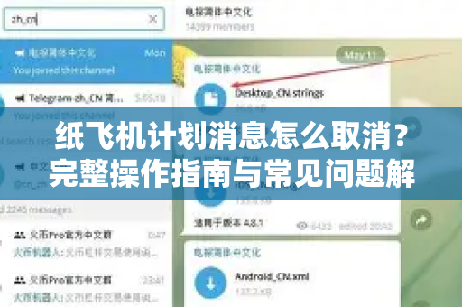 纸飞机计划消息怎么取消?完整操作指南与常见问题解答-第1张图片-纸飞机下载官网 - 纸飞机PC桌面版 | 官方下载中心 纸飞机计划消息怎么取消?完整操作指南与常见问题解答-第1张图片-纸飞机下载官网 - 纸飞机PC桌面版 | 官方下载中心