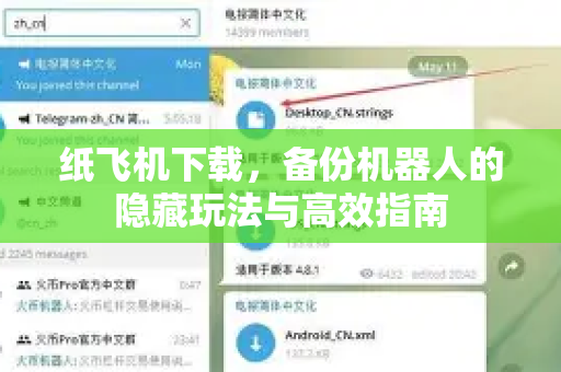 纸飞机下载，备份机器人的隐藏玩法与高效指南-第1张图片-纸飞机下载官网 - 纸飞机PC桌面版 | 官方下载中心