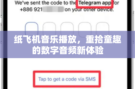 纸飞机音乐播放，重拾童趣的数字音频新体验