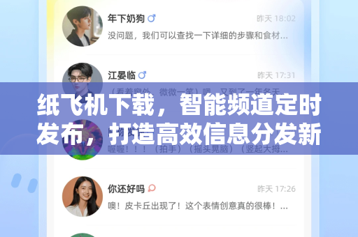 纸飞机下载,智能频道定时发布,打造高效信息分发新范式-第1张图片-纸飞机下载官网 - 纸飞机PC桌面版 | 官方下载中心 纸飞机下载,智能频道定时发布,打造高效信息分发新范式-第1张图片-纸飞机下载官网 - 纸飞机PC桌面版 | 官方下载中心