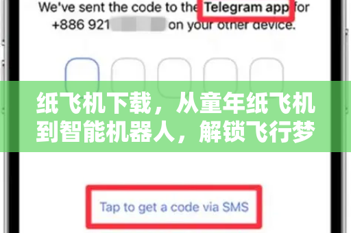 纸飞机下载,从童年纸飞机到智能机器人,解锁飞行梦想的新篇章-第1张图片-纸飞机下载官网 - 纸飞机PC桌面版 | 官方下载中心 纸飞机下载,从童年纸飞机到智能机器人,解锁飞行梦想的新篇章-第1张图片-纸飞机下载官网 - 纸飞机PC桌面版 | 官方下载中心