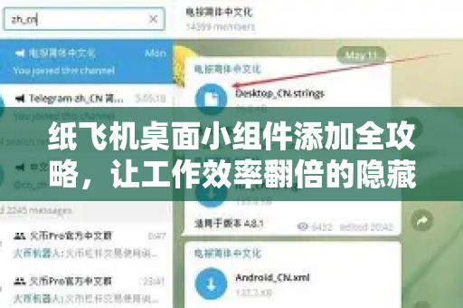 纸飞机桌面小组件添加全攻略，让工作效率翻倍的隐藏技巧-第1张图片-纸飞机下载官网 - 纸飞机PC桌面版 | 官方下载中心