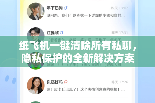 纸飞机一键清除所有私聊,隐私保护的全新解决方案-第1张图片-纸飞机下载官网 - 纸飞机PC桌面版 | 官方下载中心 纸飞机一键清除所有私聊,隐私保护的全新解决方案-第1张图片-纸飞机下载官网 - 纸飞机PC桌面版 | 官方下载中心